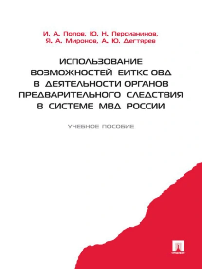 Обложка книги Использование возможностей ЕИТКС ОВД в деятельности органов предварительного следствия в системе МВД России, И. А. Попов