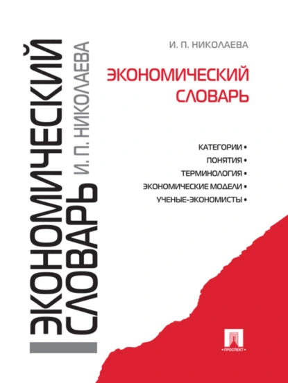 Обложка книги Экономический словарь, И. П. Николаева