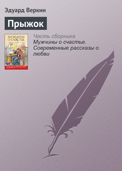 

Прыжок