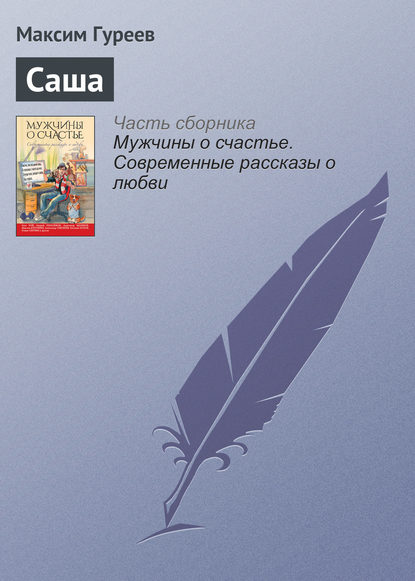 

Саша
