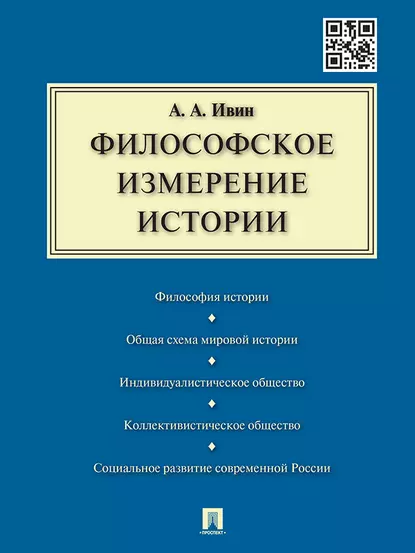 Обложка книги Философское измерение истории, Александр Архипович Ивин