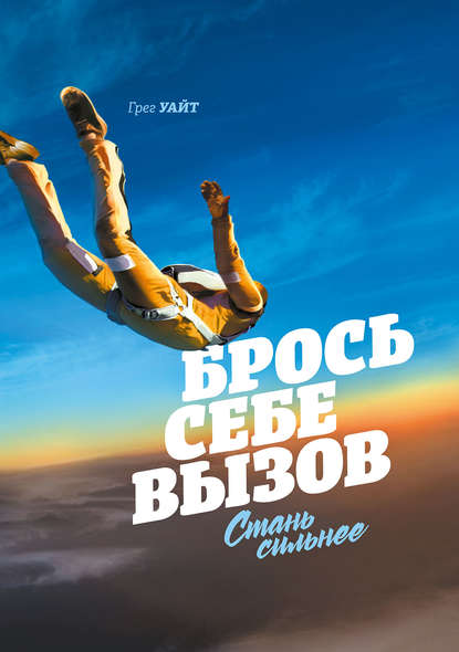

Брось себе вызов. Стань сильнее