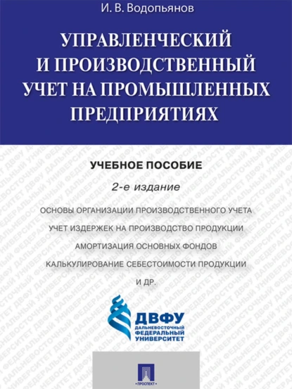 Обложка книги Управленческий и производственный учет на промышленных предприятиях. 2-е издание. Учебное пособие, Иннокентий Владимирович Водопьянов