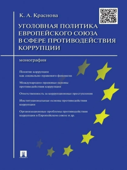 Обложка книги Уголовная политика Европейского союза в сфере противодействия коррупции. Монография, Кристина Александровна Краснова