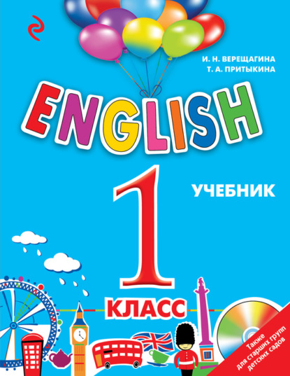 И. Н. Верещагина - English. 1 класс. Учебник (+MP3)