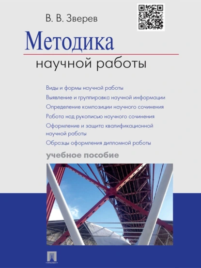 Обложка книги Методика научной работы. Учебное пособие, Василий Васильевич Зверев