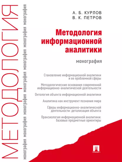 Обложка книги Методология информационной аналитики, Алексей Борисович Курлов