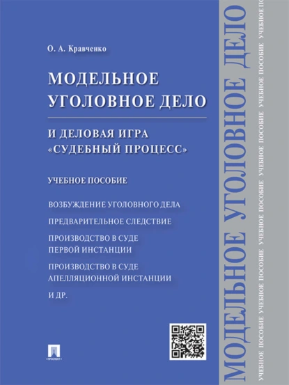 Обложка книги Модельное уголовное дело и деловая игра «Судебный процесс». Учебное пособие, Олег Александрович Кравченко