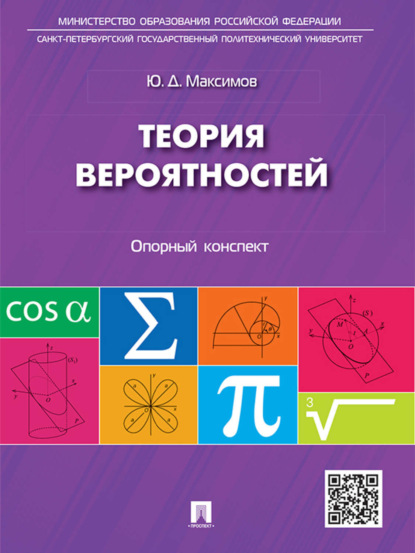 Теория вероятностей: опорный конспект. Учебное пособие (Юрий Дмитриевич Максимов). 