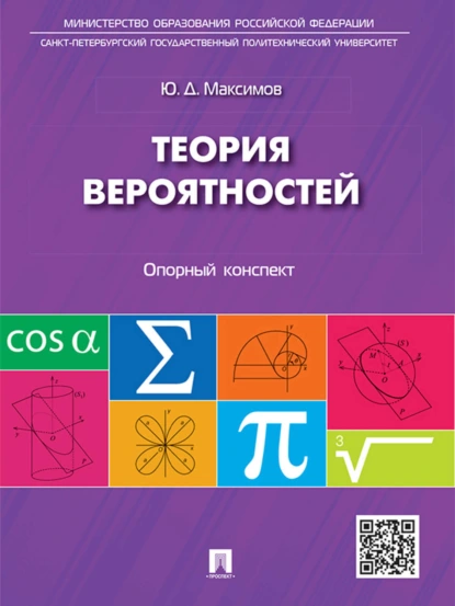 Обложка книги Теория вероятностей: опорный конспект. Учебное пособие, Юрий Дмитриевич Максимов