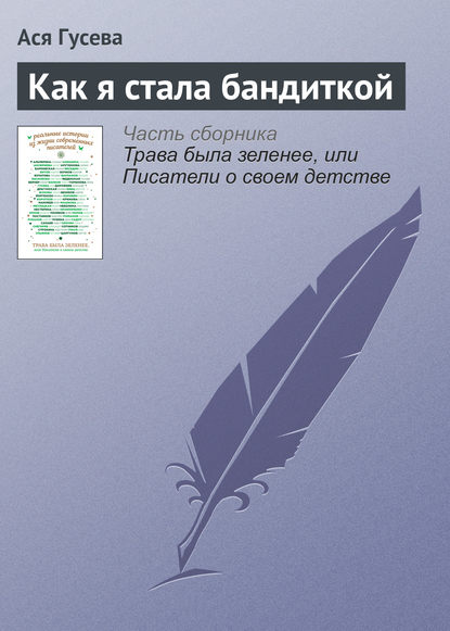 

Как я стала бандиткой