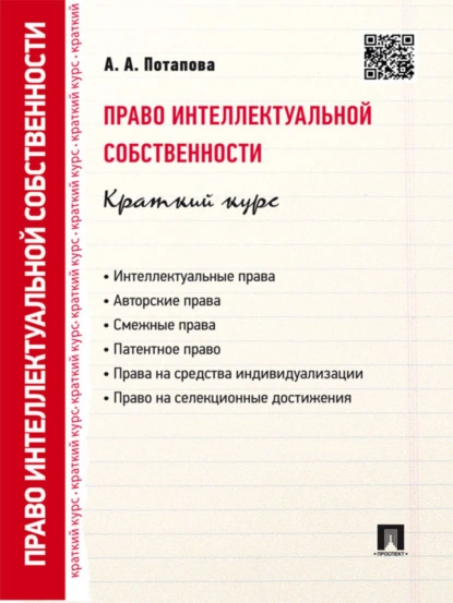 Обложка книги Право интеллектуальной собственности. Краткий курс. 2-е издание. Учебное пособие, А. А. Потапова