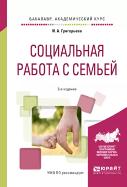 Обложка книги Социальная работа с семьей 2-е изд., испр. и доп. Учебное пособие для академического бакалавриата, Ирина Андреевна Григорьева