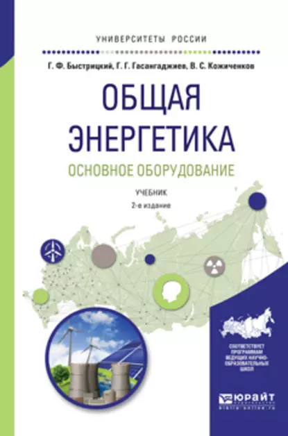 Обложка книги Общая энергетика. Основное оборудование 2-е изд., испр. и доп. Учебник для академического бакалавриата, Геннадий Федорович Быстрицкий