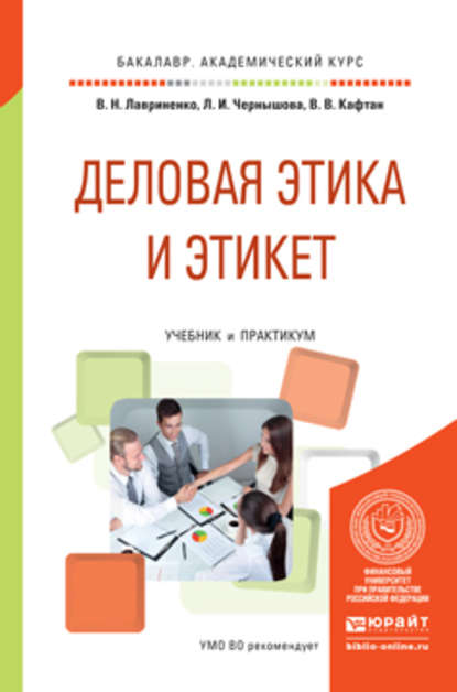 Л. И. Чернышова - Деловая этика и этикет. Учебник и практикум для академического бакалавриата