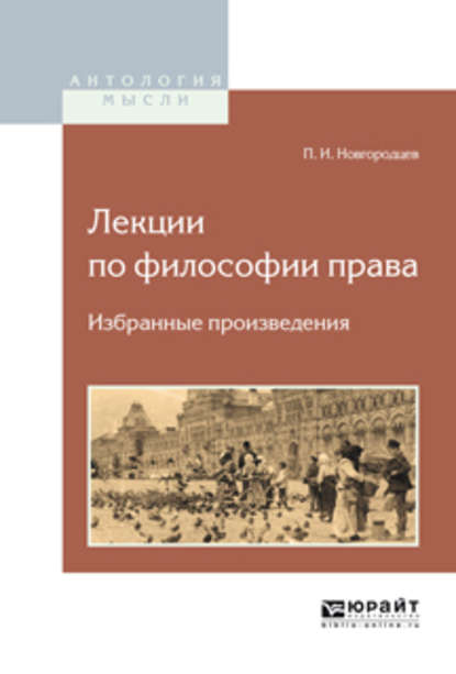 Павел Иванович Новгородцев — Лекции по философии права. Избранные произведения