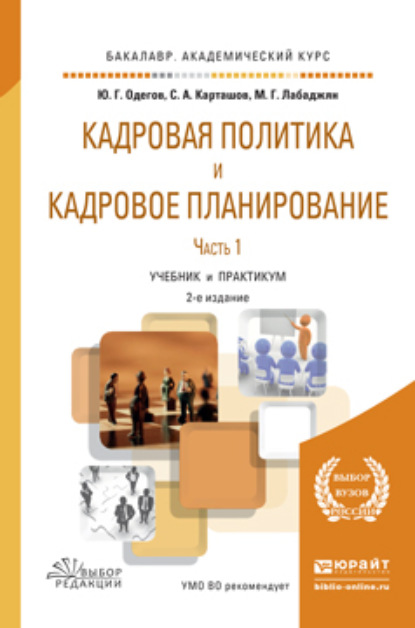 

Кадровая политика и кадровое планирование в 2 ч. Часть 1 2-е изд., пер. и доп. Учебник и практикум для академического бакалавриата