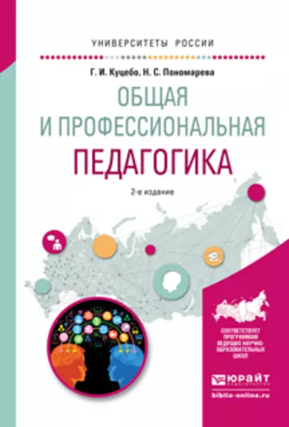 Обложка книги Общая и профессиональная педагогика 2-е изд., испр. и доп. Учебное пособие для вузов, Григорий Иванович Куцебо