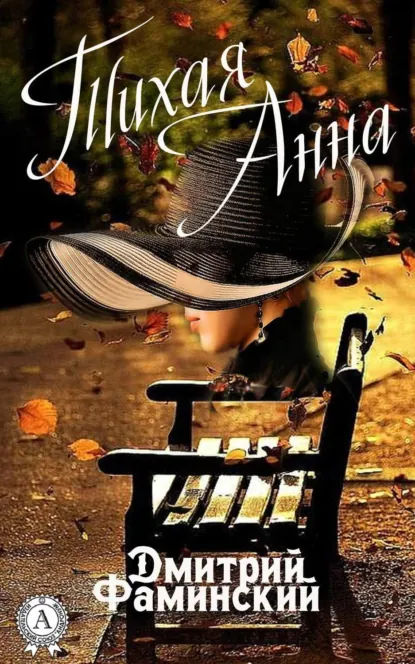 Обложка книги Тихая Анна, Дмитрий Фаминский