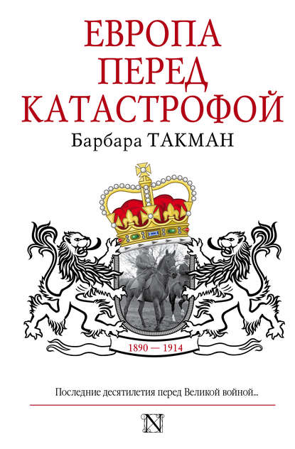 Барбара Такман — Европа перед катастрофой. 1890-1914