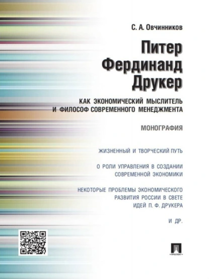 Обложка книги Питер Фердинанд Друкер как экономический мыслитель и философ современного менеджмента. Монография, Станислав Анатольевич Овчинников