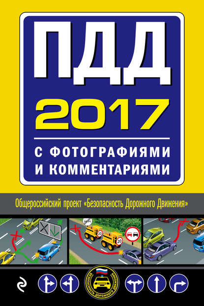 

ПДД 2017 с фотографиями и комментариями