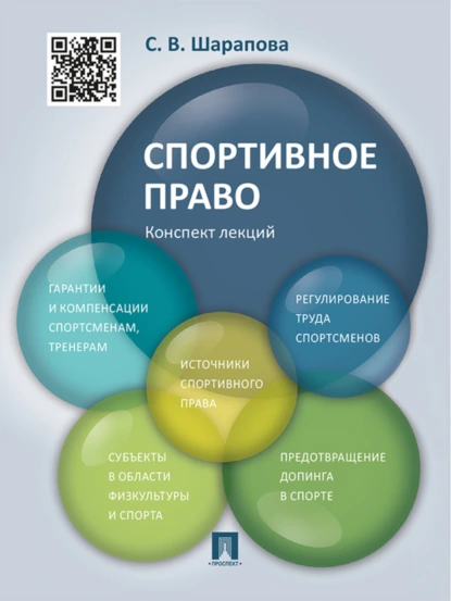 Обложка книги Спортивное право. Конспект лекций. Учебное пособие, С. В. Шарапова