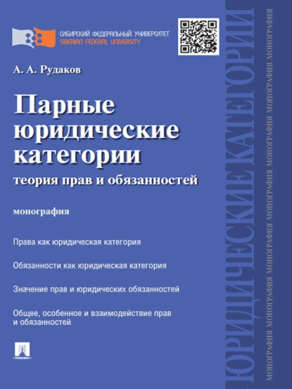 Обложка книги Парные юридические категории: теория прав и обязанностей. Монография, Алексей Александрович Рудаков