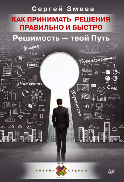 Сергей Змеев — Как принимать решения правильно и быстро. Решимость – твой Путь