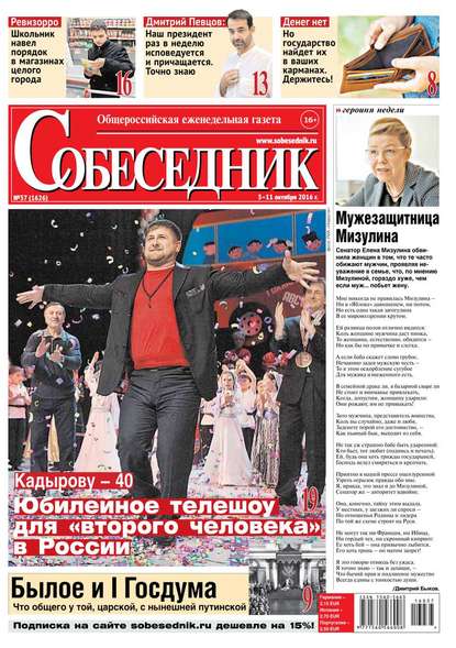 

Собеседник 37-2016