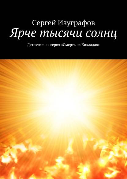 Сергей Изуграфов — Ярче тысячи солнц. Детективная серия «Смерть на Кикладах»