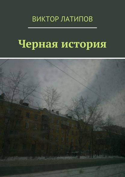 Виктор Латипов — Черная история