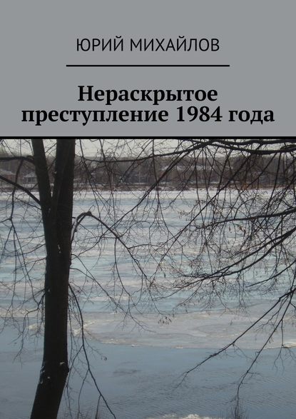 Юрий Михайлов — Нераскрытое преступление 1984 года