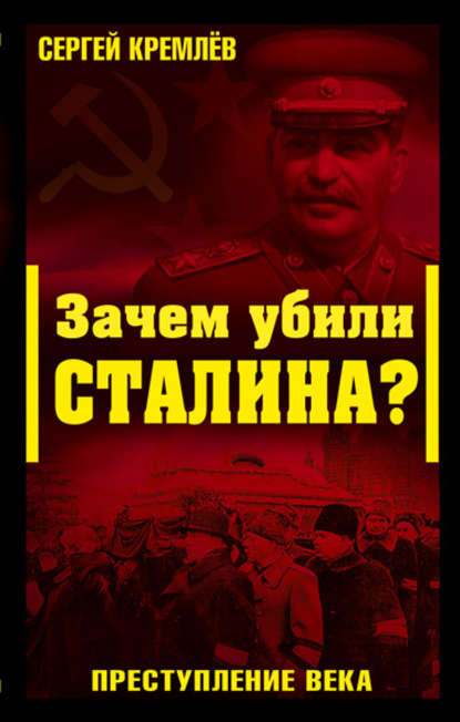 Сергей Кремлёв - Зачем убили Сталина? Преступление века