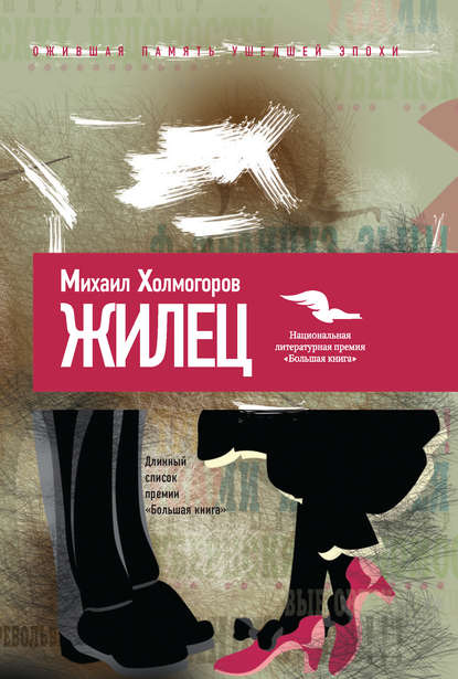 

Жилец