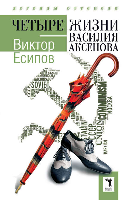 

Четыре жизни Василия Аксенова