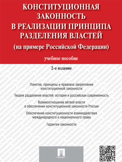 Конституционная законность в реализации принципа разделения властей на примере Российской Федерации. 2-е издание. Учебное пособие - Коллектив авторов