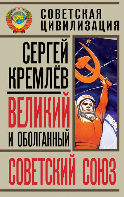 Сергей Кремлёв - Великий и оболганный Советский Союз. 22 антимифа о Советской цивилизации