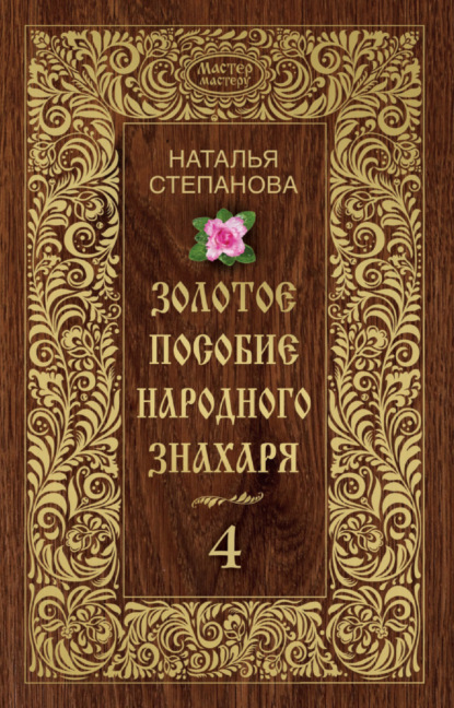 

Золотое пособие народного знахаря. Книга 4