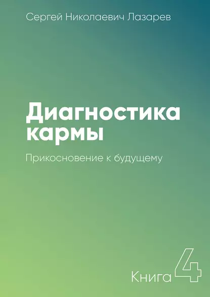 Обложка книги Диагностика кармы. Книга 4. Прикосновение к будущему, Сергей Николаевич Лазарев