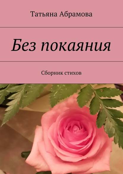 Татьяна Абрамова — Без покаяния. Сборник стихов