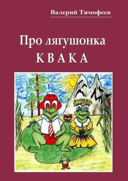 Валерий Васильевич Тимофеев - Про лягушонка Квака. Бултыхальные мысли
