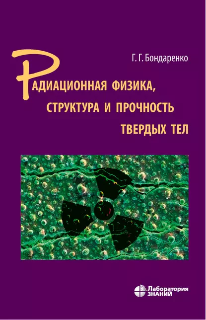 Обложка книги Радиационная физика, структура и прочность твердых тел, Г. Г. Бондаренко