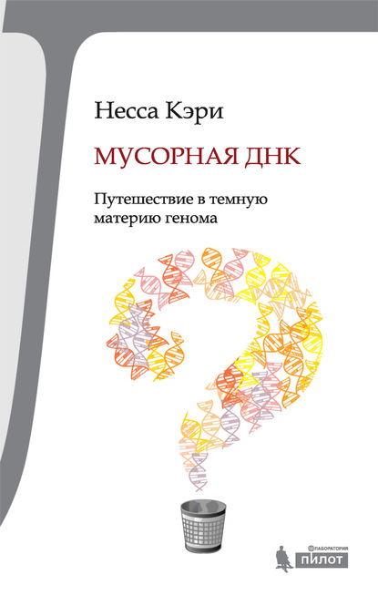 

Мусорная ДНК. Путешествие в темную материю генома