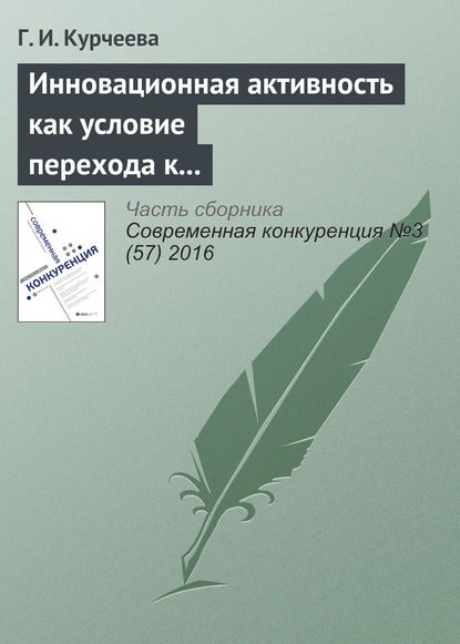 Инновационная активность как условие перехода к шестому и седьмому технологическим укладам (на материалах Новосибирской области) - Г. И. Курчеева