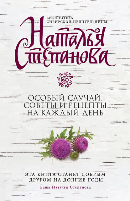 

Особый случай. Советы и рецепты на каждый день