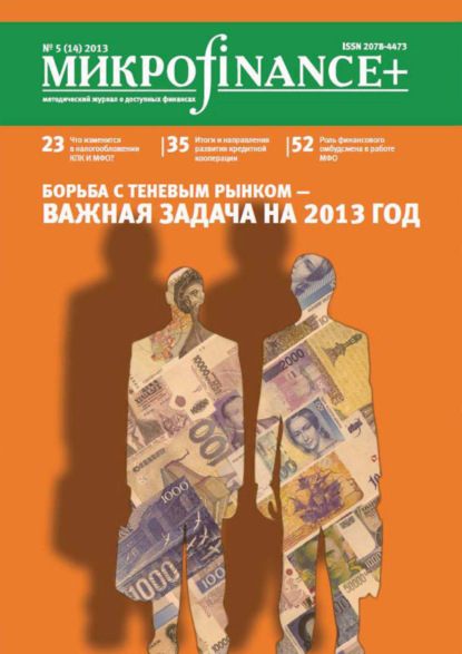 Mикроfinance+. Методический журнал о доступных финансах. №01 (14) 2013 - Группа авторов