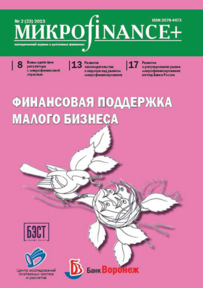 Mикроfinance+. Методический журнал о доступных финансах. №02 (23) 2015 (Группа авторов). 2015г. 