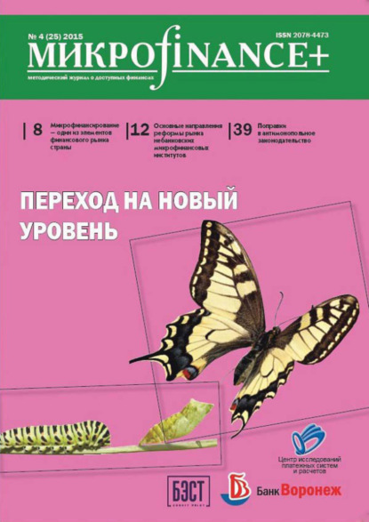 Mикроfinance+. Методический журнал о доступных финансах. №04 (25) 2015 (Группа авторов). 2015г. 