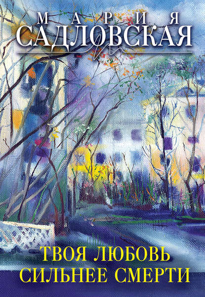 

Твоя любовь сильнее смерти (сборник)